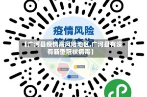 【广河县疫情高风险地区,广河县有没有新型冠状病毒】