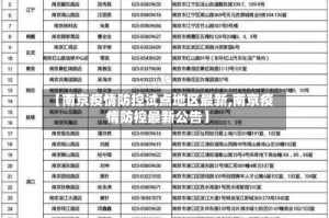 【南京疫情防控试点地区最新,南京疫情防控最新公告】