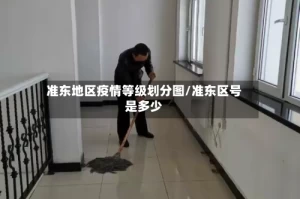 准东地区疫情等级划分图/准东区号是多少