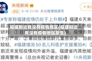 福建附近有没有疫情地区(福建附近有没有疫情地区发生)