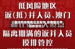 【国庆节疫情地区放假吗,疫情国庆节还放假吗】