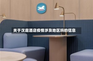 关于汉庭酒店疫情涉及地区吗的信息