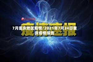 7月重庆地区疫情/2021年7月24日重庆疫情报告
