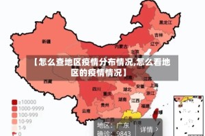 【怎么查地区疫情分布情况,怎么看地区的疫情情况】