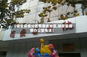 【镇安疫情分区有哪些地区,镇安县疫情办公室电话】