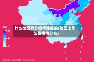 什么地图有分疫情地区的(地图上怎么看疫情分布)