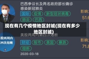 现在有几个疫情地区封城(现在有多少地区封城)