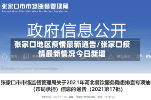 张家口地区疫情最新通告/张家口疫情最新情况今日新增