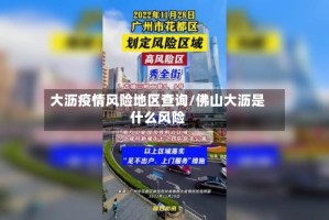 大沥疫情风险地区查询/佛山大沥是什么风险