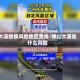 大沥疫情风险地区查询/佛山大沥是什么风险