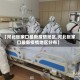 【河北张家口最新疫情地区,河北张家口最新疫情地区分布】