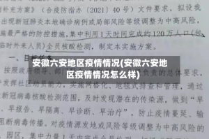 安徽六安地区疫情情况(安徽六安地区疫情情况怎么样)