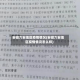 安徽六安地区疫情情况(安徽六安地区疫情情况怎么样)