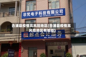 合浦县疫情高风险地区(合浦县疫情高风险地区有哪些)