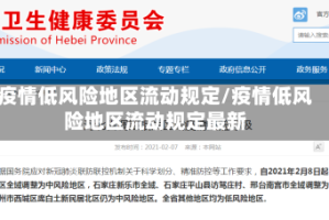 疫情低风险地区流动规定/疫情低风险地区流动规定最新
