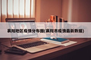 襄阳地区疫情分布图(襄阳市疫情最新数据)