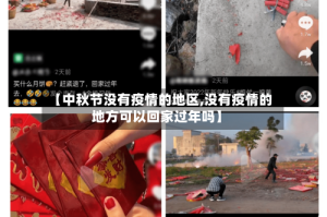 【中秋节没有疫情的地区,没有疫情的地方可以回家过年吗】