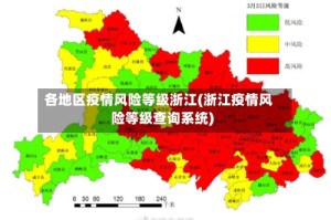 各地区疫情风险等级浙江(浙江疫情风险等级查询系统)