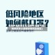 疫情中风险地区怎么避开(役情中风险地区怎么能降到低风险地区)