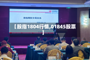 【股指1804行情,01845股票】