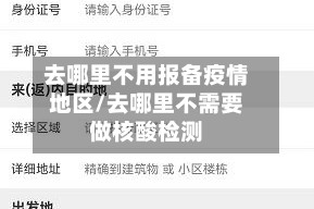 去哪里不用报备疫情地区/去哪里不需要做核酸检测