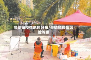 景德镇疫情地区分布/景德镇疫情风险等级