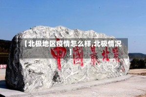 【北极地区疫情怎么样,北极情况】