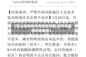 【怎么检测低风险地区疫情,如何知道低风险地区】