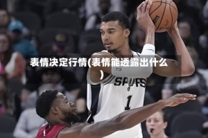 表情决定行情(表情能透露出什么)