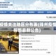 锦州疫情关注地区分布表(锦州疫情指挥部最新公告)