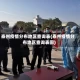 泰州疫情分布地区查询表(泰州疫情分布地区查询表图)