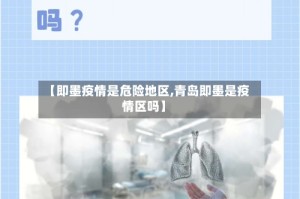 【即墨疫情是危险地区,青岛即墨是疫情区吗】