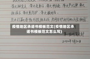疫情地区承诺书模板范文(疫情地区承诺书模板范文怎么写)