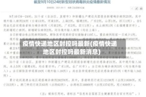 疫情快递地区封控吗最新(疫情快递地区封控吗最新消息)