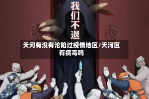 天河有没有沦陷过疫情地区/天河区有病毒吗