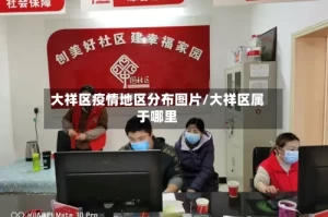大祥区疫情地区分布图片/大祥区属于哪里