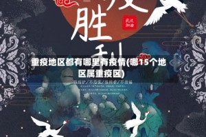 重疫地区都有哪里有疫情(哪15个地区属重疫区)