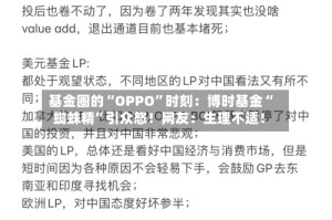 基金圈的“OPPO”时刻：博时基金“蜘蛛精”引众怒！网友：生理不适！