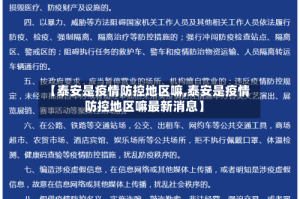 【泰安是疫情防控地区嘛,泰安是疫情防控地区嘛最新消息】