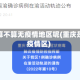 重庆算不算无疫情地区呢(重庆是否疫情区)