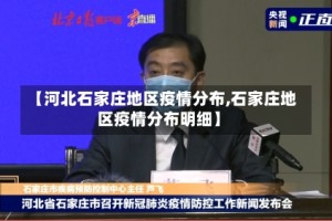 【河北石家庄地区疫情分布,石家庄地区疫情分布明细】