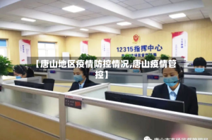 【唐山地区疫情防控情况,唐山疫情管控】