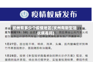 抚州有多少个疫情地区(抚州有新型冠状病毒吗)