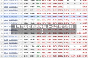 【当前股指套利行情,什么是股指套利】