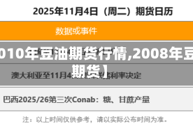 【2010年豆油期货行情,2008年豆油期货】
