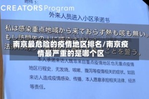 南京最危险的疫情地区排名/南京疫情最严重的是哪个区