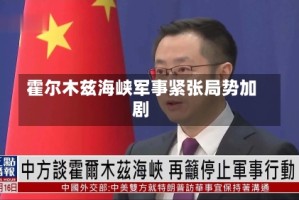 霍尔木兹海峡军事紧张局势加剧