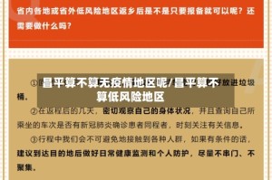 昌平算不算无疫情地区呢/昌平算不算低风险地区