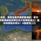 突发，美军空袭多艘伊朗油轮！霍尔木兹海峡连续两日无大型商船通过！俄乌同意延长停火！A股震荡上行