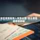 地区疫情新增人数怎么查/怎么看各地疫情数据